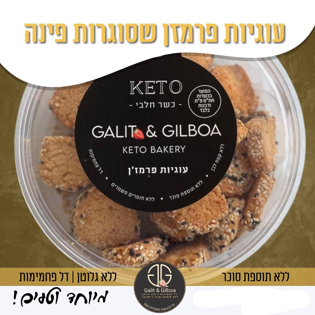 עוגיות פרמז'ן קיטוגניות