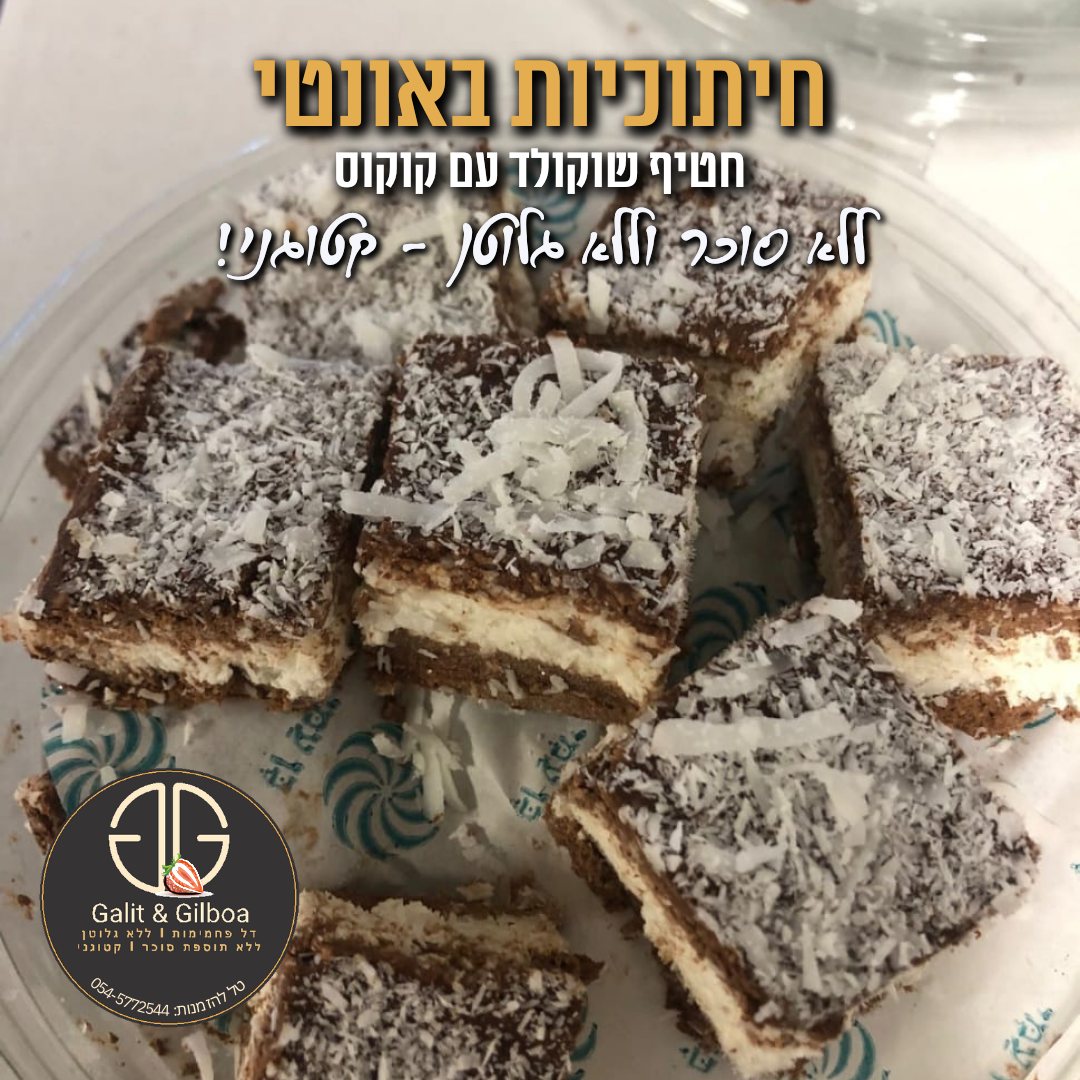 חיתוכיות באונטי -קיטו