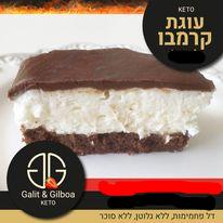 עוגת קרמבו קיטוגנית