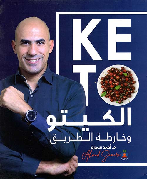 كتاب الكيتو وخارطة الطريق